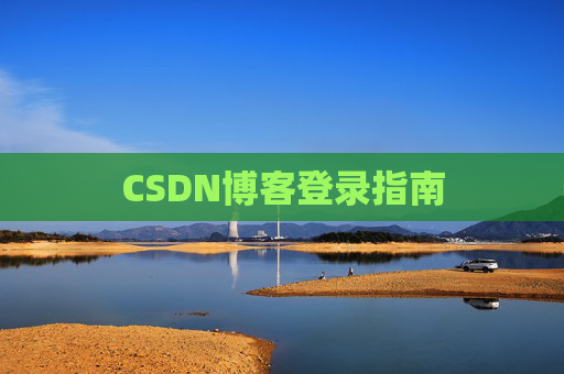 CSDN博客登录指南
